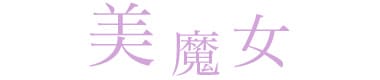 美魔女