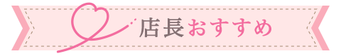 店長おすすめ