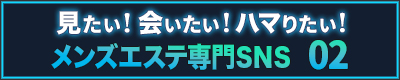 メンズエステ専門SNS　０２(ゼロツー)